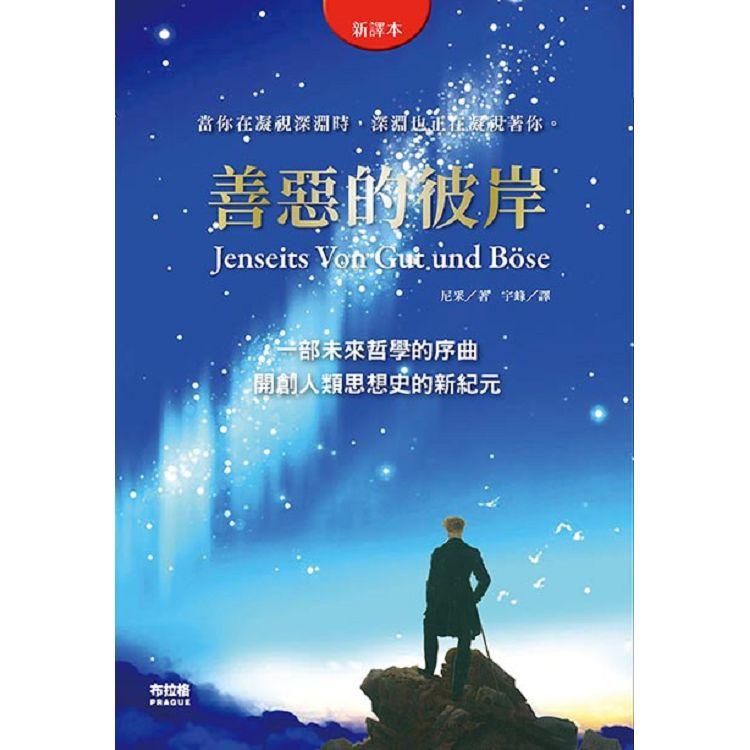  善惡的彼岸