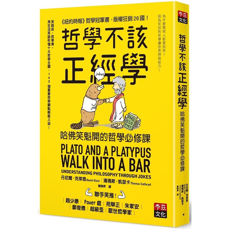  哲學不該正經學：哈佛笑魁開的哲學必修課