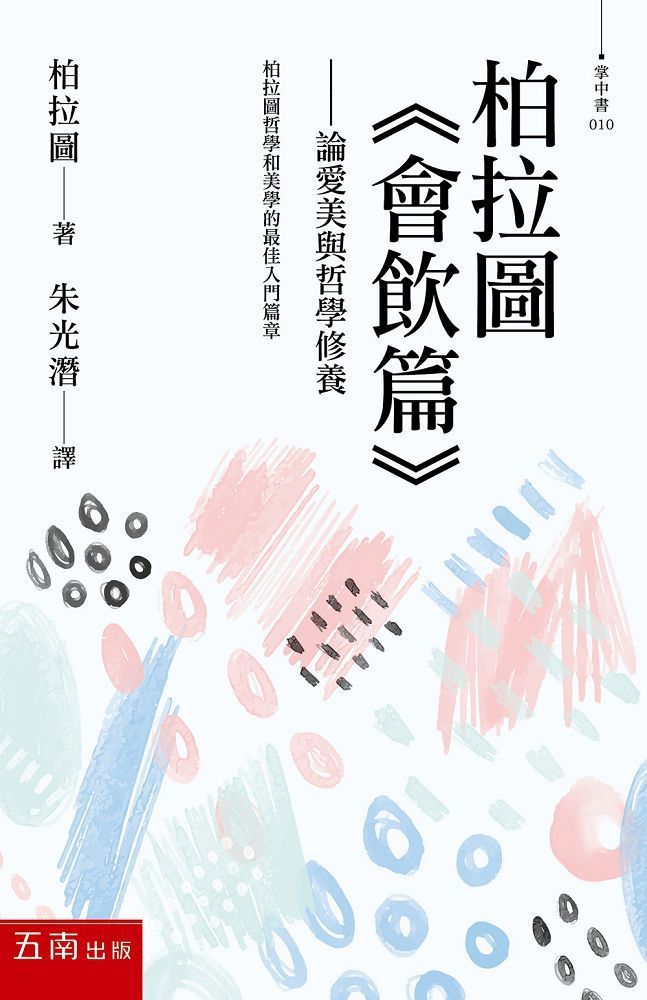  柏拉圖《會飲篇》：論愛美與哲學修養 Symposium