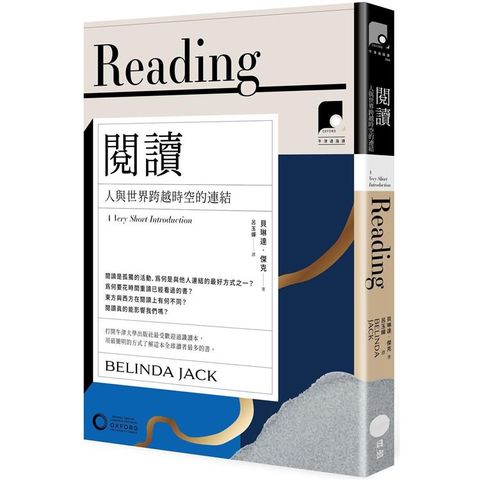 牛津通識課06閱讀：人與世界跨越時空的連結