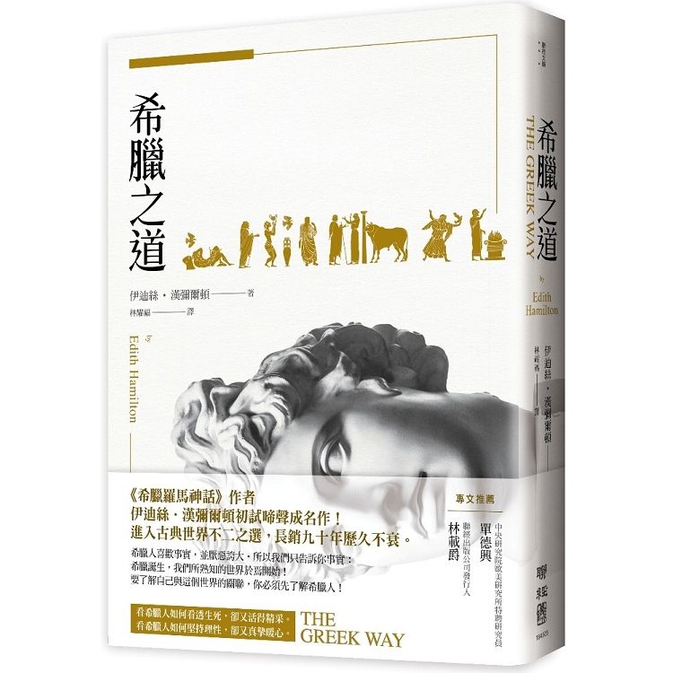  希臘之道（《希臘羅馬神話》作者，最具權威的希臘文化詮釋者伊迪絲&bull;漢彌爾頓初試啼聲成名作，進入希臘古典世界不二之選）