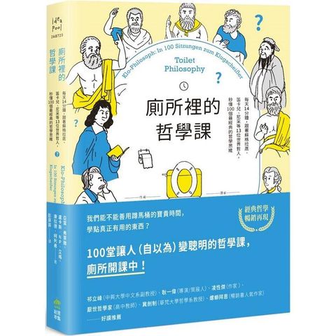 廁所裡的哲學課：每天14分鐘，跟著蘇格拉底、笛卡兒、尼采等13位世界哲人，秒懂100個最經典的哲學思維【二版】