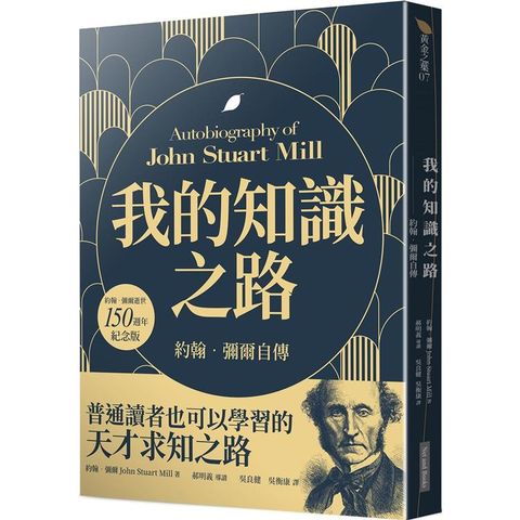 我的知識之路：約翰．彌爾自傳（約翰．彌爾逝世150週年紀念版）