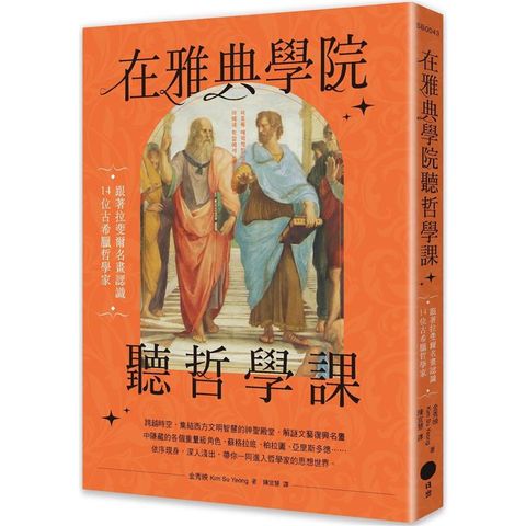 在雅典學院聽哲學課：跟著拉斐爾名畫認識14位古希臘哲學家