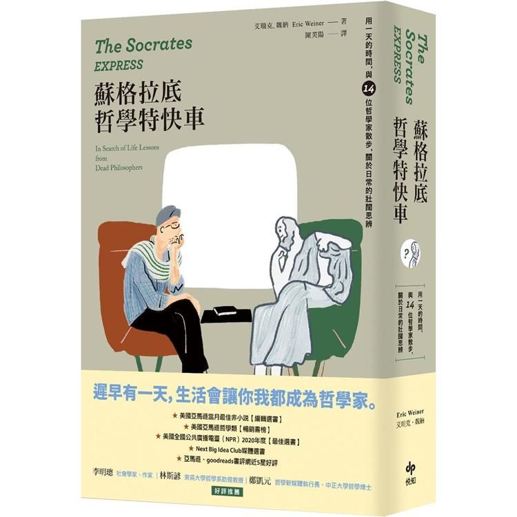  蘇格拉底哲學特快車【長銷經典版】：用一天的時間，與14位哲學家散步，關於日常的壯闊思辨