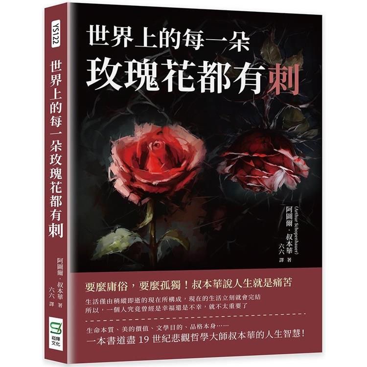  世界上的每一朵玫瑰花都有刺：要麼庸俗，要麼孤獨！叔本華說人生就是痛苦