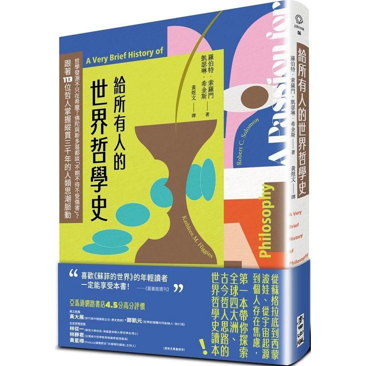  給所有人的世界哲學史：哲學發源不只在希臘？佛陀與斯多葛都談「不期不待不受傷害」？跟著113位哲人掌握縱貫三千年的人類思潮脈動