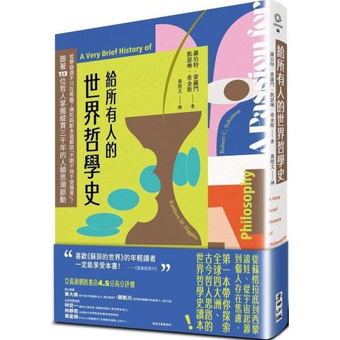 給所有人的世界哲學史：哲學發源不只在希臘？佛陀與斯多葛都談「不期不待不受傷害」？跟著113位哲人掌握縱貫三千年的人類思潮脈動