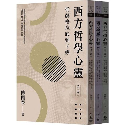 西方哲學心靈(全三卷)(2023年版)：從蘇格拉底到卡繆