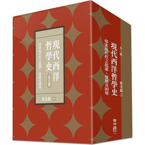 現代西洋哲學史：尋索現代性之起源、發展及困境(上、中、下)【附典藏書盒】