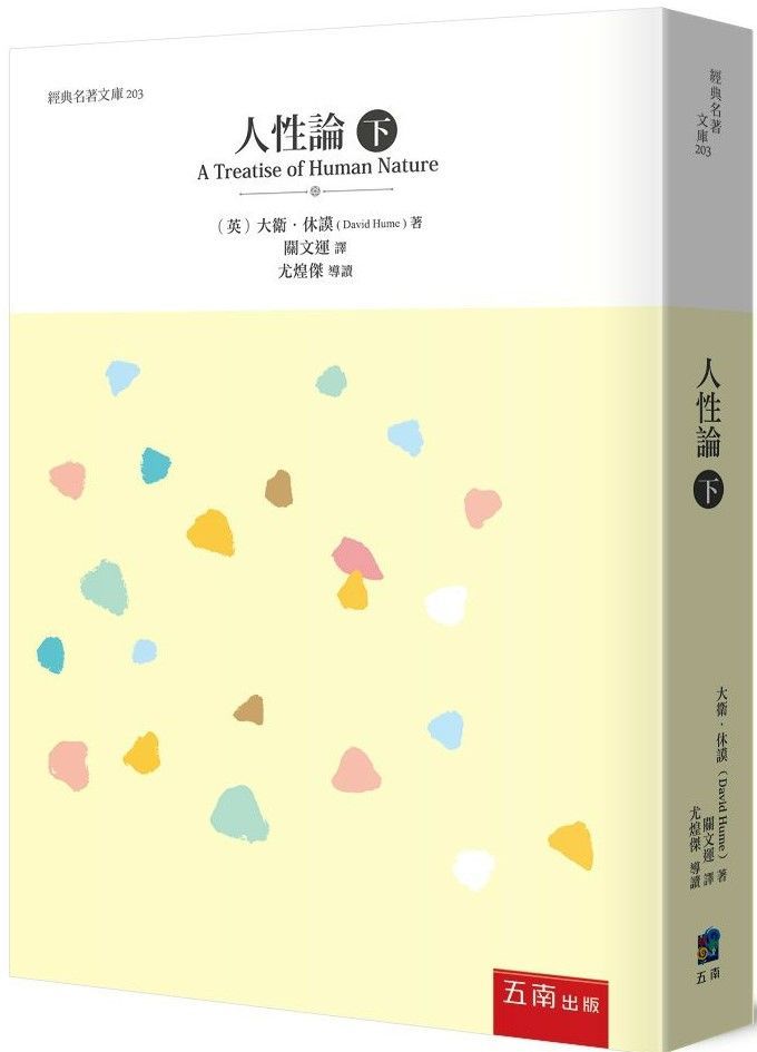 人性論(下)