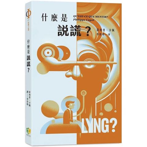什麼是說謊？