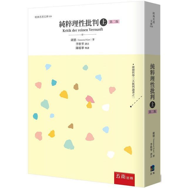 純粹理性批判(上)(2版)