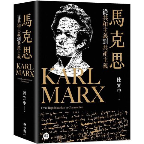 馬克思：從共和主義到共產主義