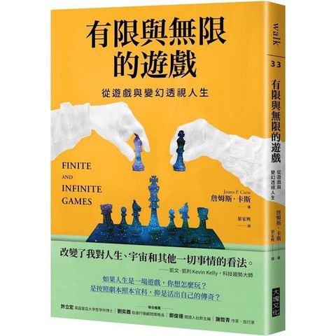 有限與無限的遊戲：從遊戲與變幻透視人生