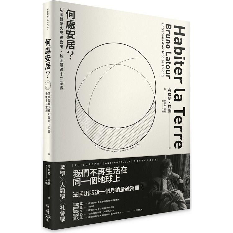  何處安居？法國哲學大師布魯諾．拉圖最後十二堂課