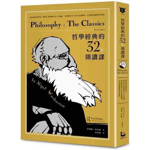 哲學經典的32堂領讀課：最會說書的哲學家，帶你從《理想國》到《正義論》，輕鬆吸收2000年偉大思想精華，享受暢快淋漓的哲學辯證