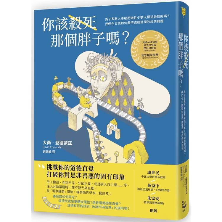  你該殺死那個胖子嗎？為了多數人幸福而犧牲少數人權益是對的嗎？我們今日該如何看待道德哲學的經典難題？