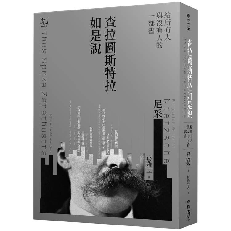  查拉圖斯特拉如是說：給所有人與沒有人的一部書
