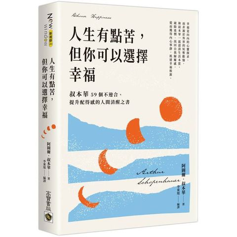 人生有點苦，但你可以選擇幸福