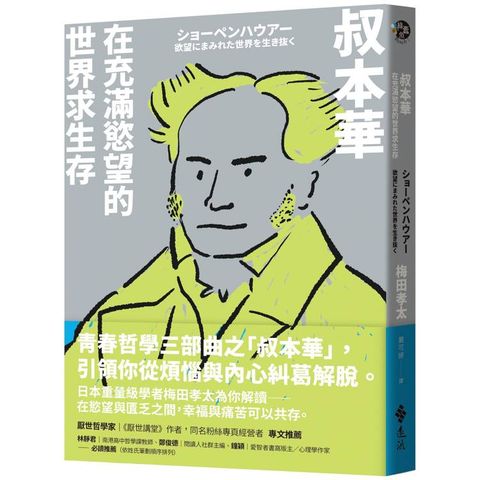 叔本華：在充滿慾望的世界求生存