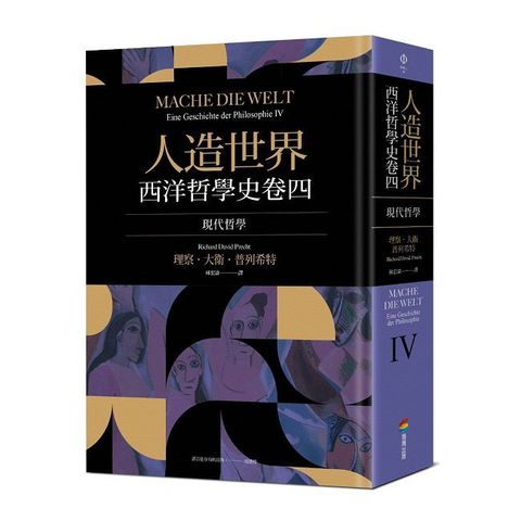 人造世界：西洋哲學史卷四(現代哲學)