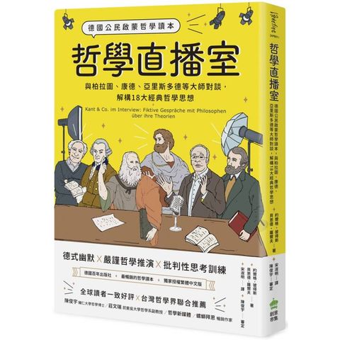 哲學直播室：德國公民啟蒙哲學讀本， 與柏拉圖、康德、亞里斯多德等大師對談，解構18大經典哲學思想