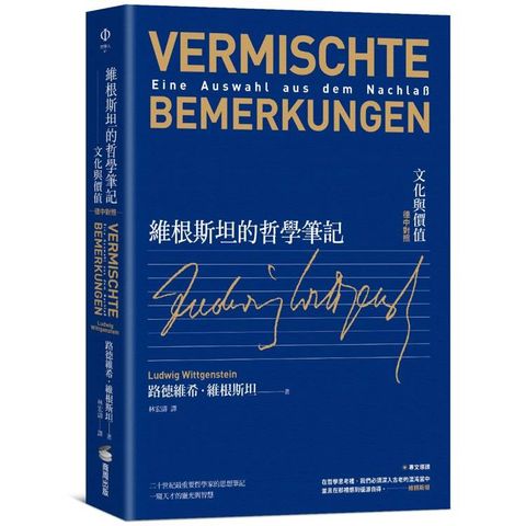 維根斯坦的哲學筆記：文化與價值(德中對照)