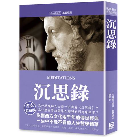 沉思錄【書衣收藏版】