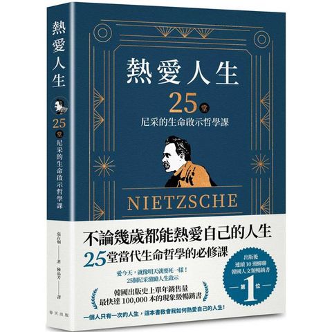 熱愛人生，25堂尼采的生命啟示哲學課：出版後連續 10 週蟬聯韓國人文類暢銷書TOP 1！韓國出版史上單年銷售量最快突破 100，000 本的現象級暢銷書！