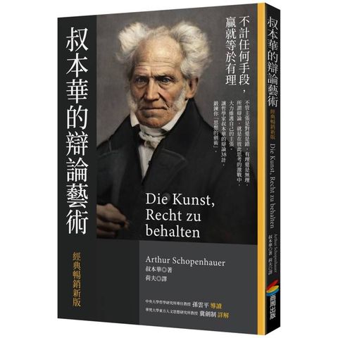 叔本華的辯論藝術[經典暢銷新版]