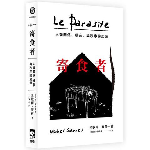 寄食者：人類關係、噪音、與秩序的起源