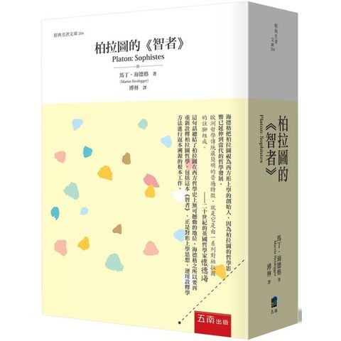 柏拉圖的《智者》