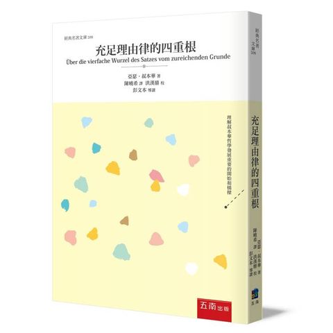 充足理由律的四重根