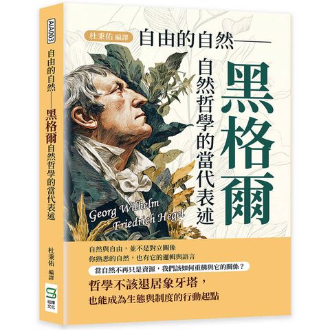 自由的自然：黑格爾自然哲學的當代表述