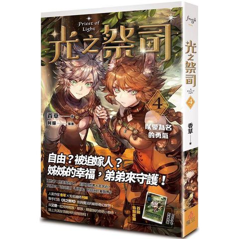 光之祭司 vol.4 以愛為名的勇氣