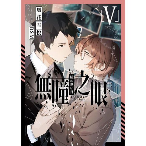 無瞳之眼05（完）