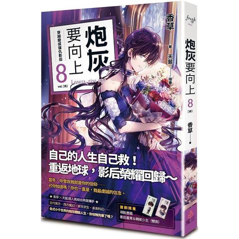 炮灰要向上 vol.8〔完〕穿越變成復仇影后