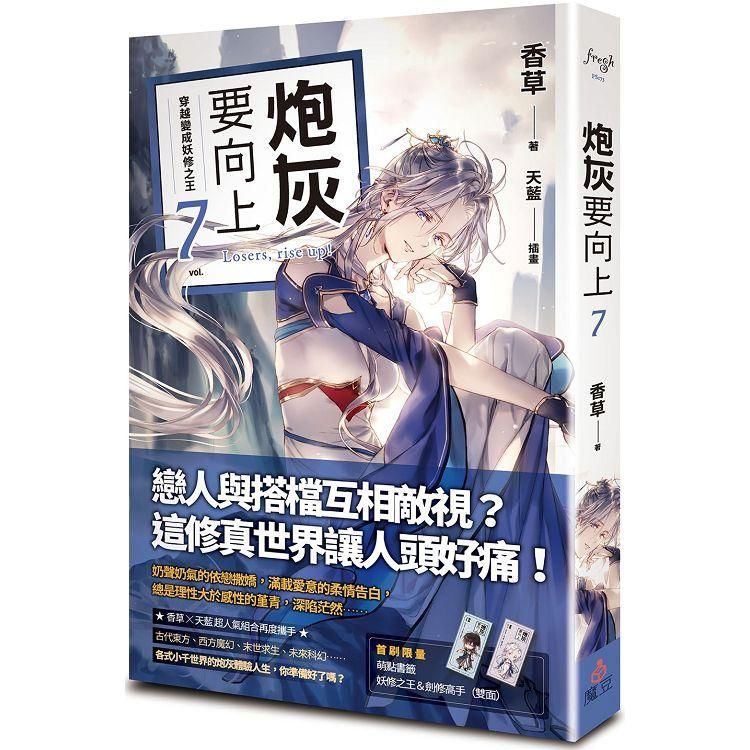  炮灰要向上 vol.7 穿越變成妖修之王