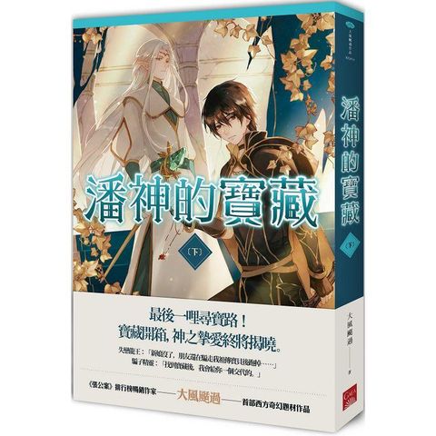 潘神的寶藏 下