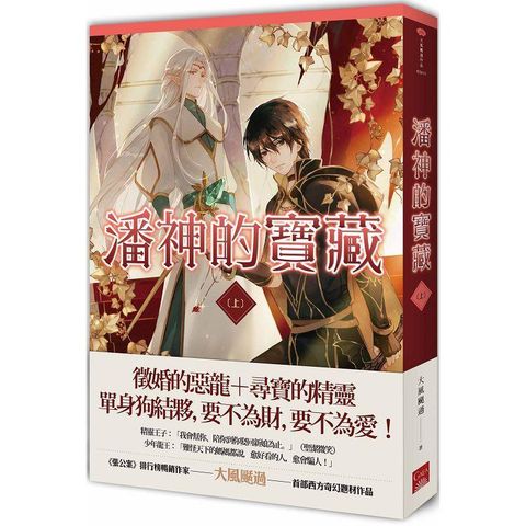 潘神的寶藏 上
