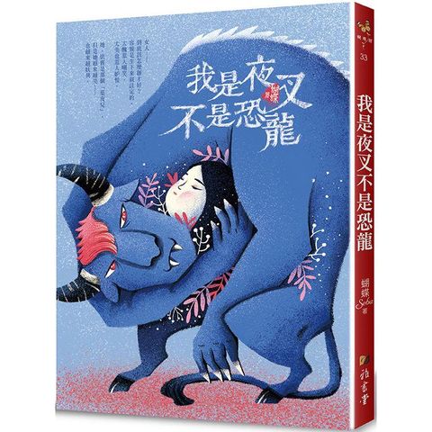 我是夜叉不是恐龍（新裝版）