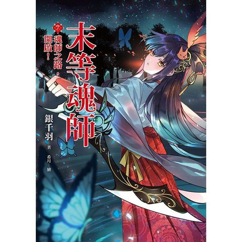 末等魂師（7）魂師之路，開啟！