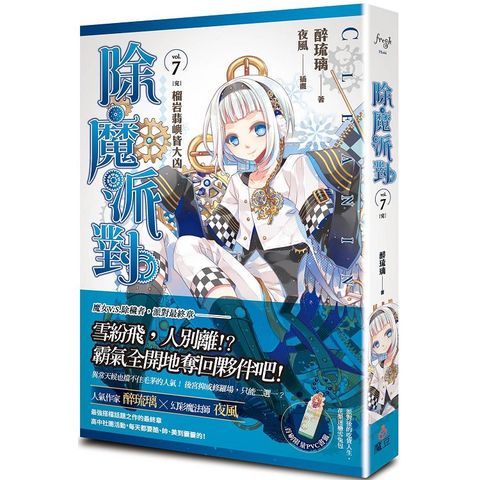 除魔派對 vol.7〔完〕榴岩翡嶼皆大凶