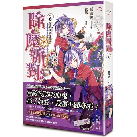 除魔派對vol.6向東向西諸事吉