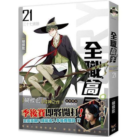 全職高手新裝版21三十七連勝