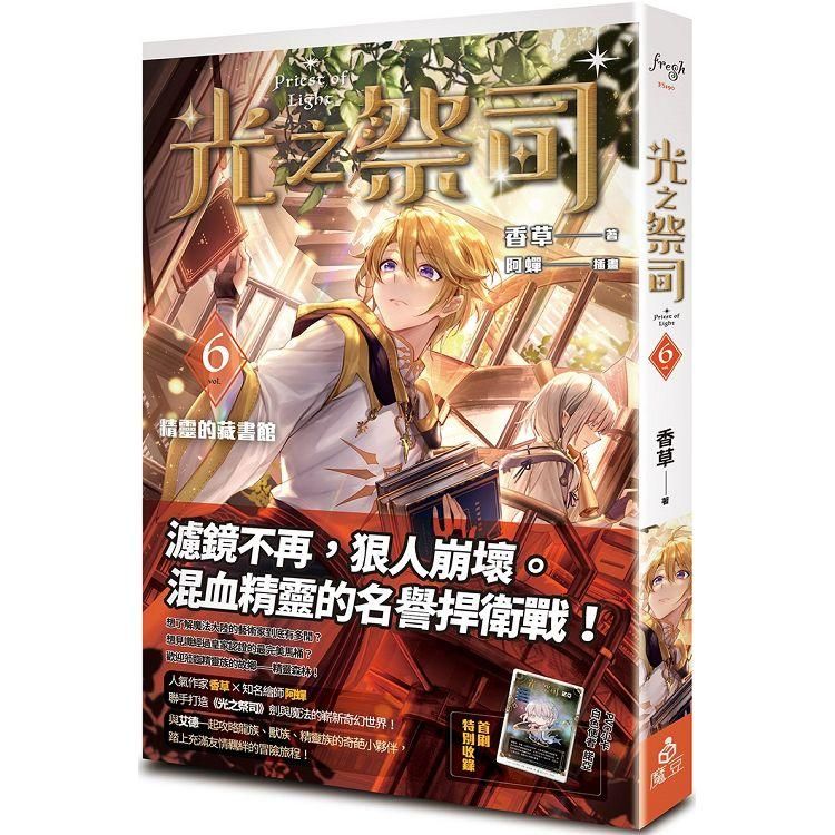  光之祭司 vol.6 精靈的藏書館