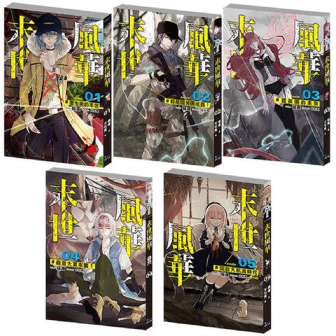 末世風華1－5集（套書）