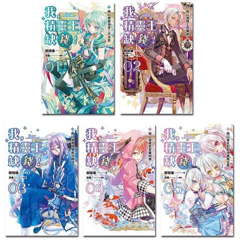 我，精靈王，缺錢！（1－5）