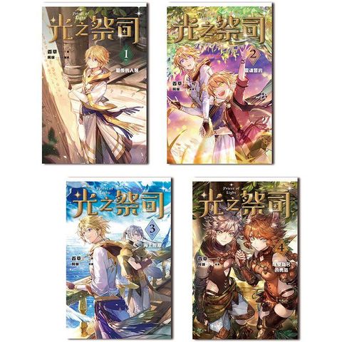 光之祭司（1－4）